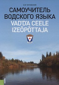 Самоучитель водского языка : справочное издание