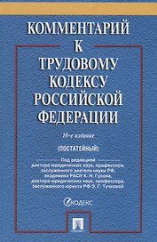 Комментарий к Трудовому Кодексу Российской Федерации. 10-е издание, переработанное и дополненное