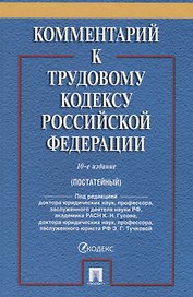 Комментарий к Трудовому Кодексу Российской Федерации. 10-е издание, переработанное и дополненное