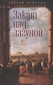 Закат над лагуной. Встречи великого князя Павла Петровича Романова с венецианским авантюристом Джакомо Казановой. Каприччио - 0