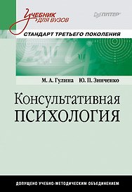 Консультативная психология: Учебник для вузов