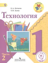 Технология. 1 класс. Учебник. В 2-х частях. Часть 2
