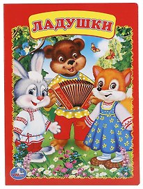Ладушки.