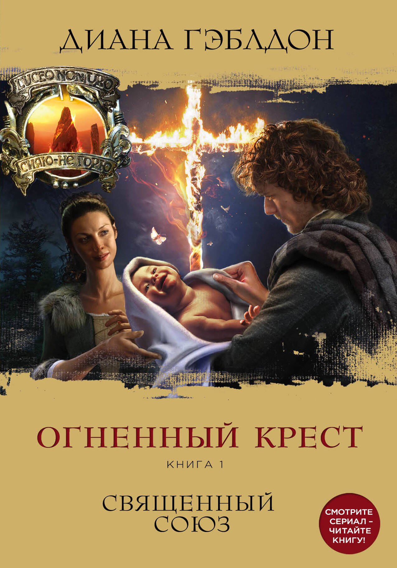  Огненный крест. Книга 1. Священный союз