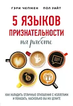 5 языков признательности на работе. Как наладить отличные отношения с коллегами и показать, насколько вы их цените