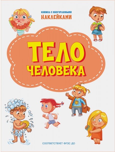 

Тело человека. Книжка с многоразовыми наклейкми