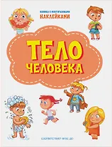 Тело человека. Книжка с многоразовыми наклейкми