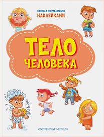 Тело человека. Книжка с многоразовыми наклейкми
