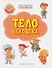 Тело человека. Книжка с многоразовыми наклейкми - 0
