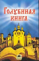 Голубиная книга. / Русские духовные стихи