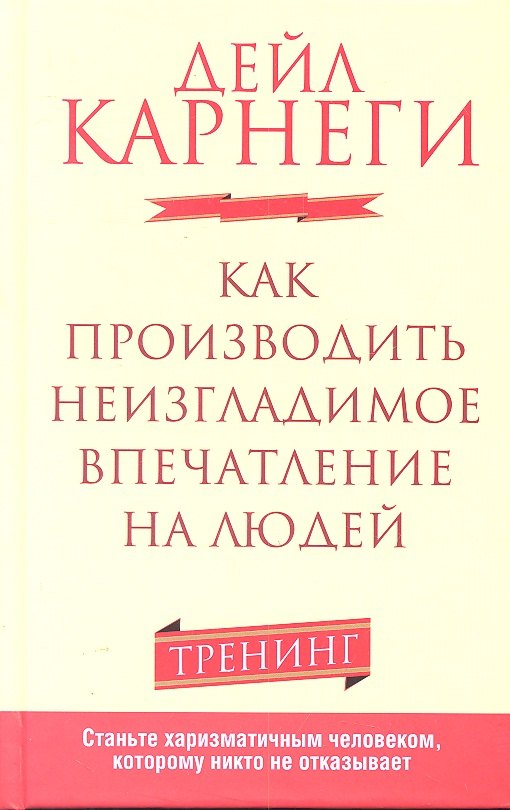 

Как производить неизгладимое впечатление на людей