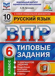 ВПР ФИОКО СтатГрад Русский язык 6 кл. Типовые задания 10 вар. (мВПРТипЗад) Кузнецов (ФГОС)