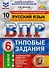 ВПР ФИОКО СтатГрад Русский язык 6 кл. Типовые задания 10 вар. (мВПРТипЗад) Кузнецов (ФГОС) - 0