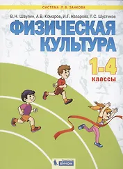 Физическая культура. 1-4 классы. Учебник для общеобразовательных организаций (Система Л.В. Занкова)