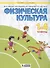 Физическая культура. 1-4 классы. Учебник для общеобразовательных организаций (Система Л.В. Занкова) - 0