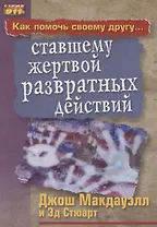 Как помочь своему другу... ставшему жертвой развратных действий