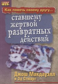 Как помочь своему другу... ставшему жертвой развратных действий