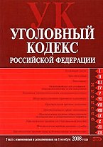 Уголовный кодекс Российской Федерации Текст с изменениями и дополнениями на 1 ноября 2008 года (мягк) (Российское законодательство) (Эксмо)