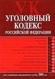 Уголовный кодекс Российской Федерации Текст с изменениями и дополнениями на 1 ноября 2008 года (мягк) (Российское законодательство) (Эксмо)