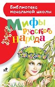 Мифы русского народа - 0