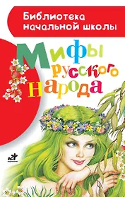 Мифы русского народа