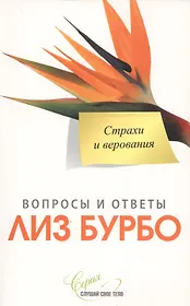 Страхи и верования