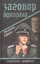 Заговор адмирала: роман