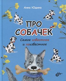Про собачек. Самое известное и неизвестное