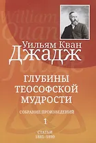 Глубины теософской мудрости. Собрание произведений. Том 1. Статьи 1881-1890 (редакция 3)