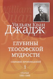 Глубины теософской мудрости. Собрание произведений. Том 1. Статьи 1881-1890 (редакция 3)