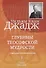 Глубины теософской мудрости. Собрание произведений. Том 1. Статьи 1881-1890 (редакция 3) - 0