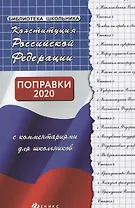Конституция РФ с комментариями для школьников        ,