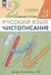 Русский язык. Чистописание. 2 класс. Рабочая тетрадь № 3 - 2