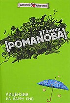 Лицензия на happy end (Дамские детективы). Романова Г. (Эксмо)