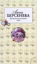 Женщина из шелкового мира: роман