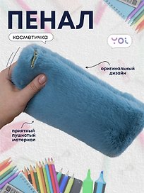 Пенал-косметичка из искусственного меха на молнии, с подкладкой, треугольной формы, голубой, Yoi