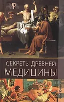 Секреты древней медицины.