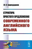 Структура простого предложения современного английского языка - 0