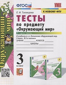 Тесты по предмету "Окружающий мир". 3 класс. Часть 2. К учебнику А.А. Плешакова "Окружающий мир. В 2-х частях"