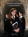 Дневник читательский "Гарри Поттер"