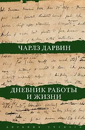 Дневник работы и жизни