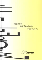 Зангези / Zanguezi. Сверхповесть (на русском и французском языках)