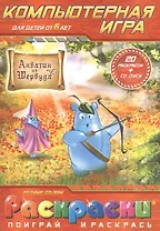 Раскраски с компьютерной игрой Акватик из Шервуда (20 раскрасок +CD) (от 6 лет) (Поиграй и раскрась) (папка) (Классик Компани)