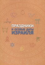 Праздники и особые даты Израиля