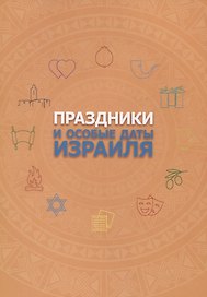 Праздники и особые даты Израиля