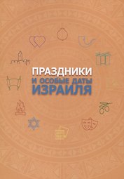 Праздники и особые даты Израиля