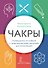 Чакры. Путеводитель по работе с энергетическими центрами для начинающих - 0