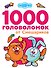 1000 головоломок от Смешариков - 0