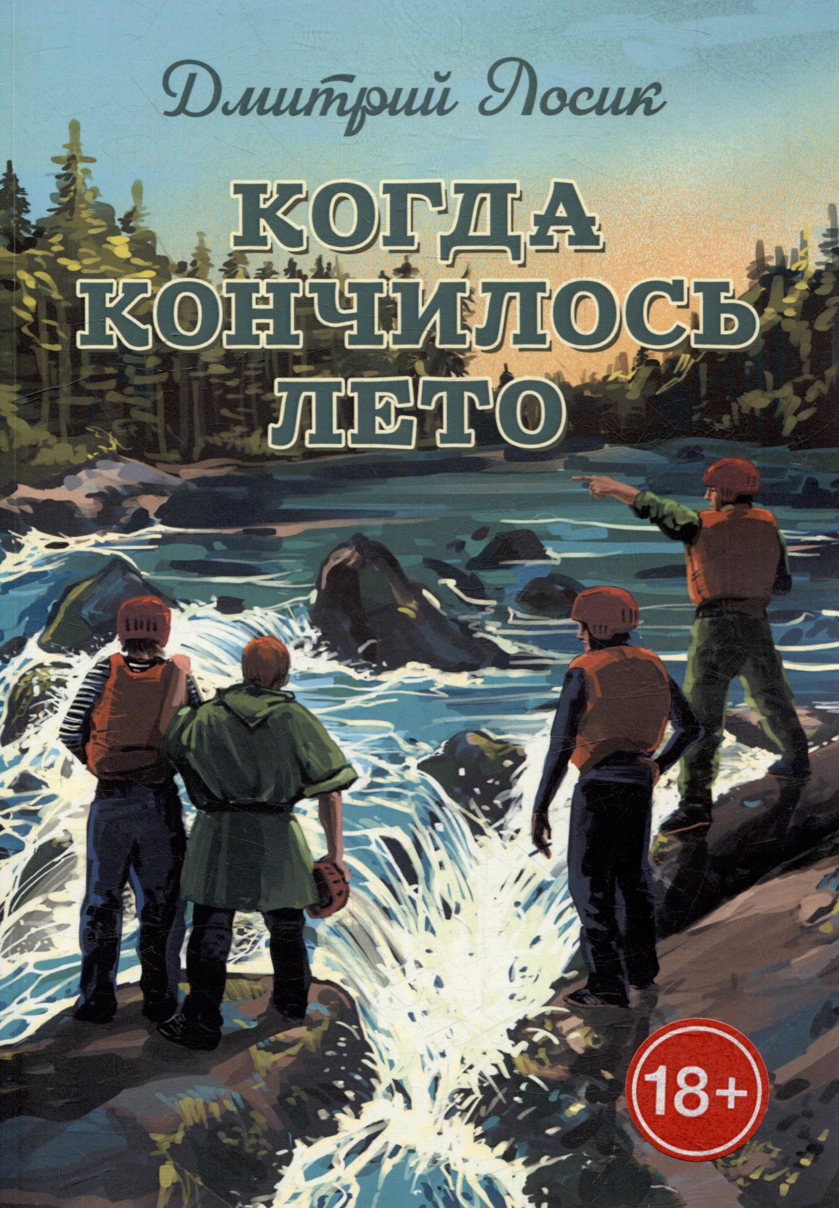 

Когда кончилось лето