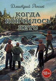Когда кончилось лето
